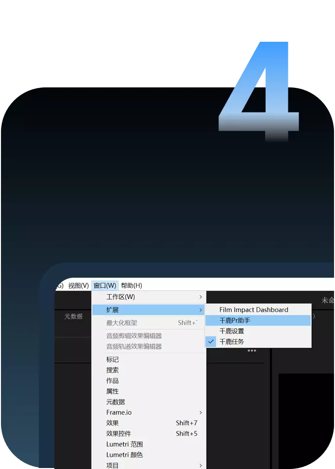 在Premiere Pro中启动千鹿Pr助手