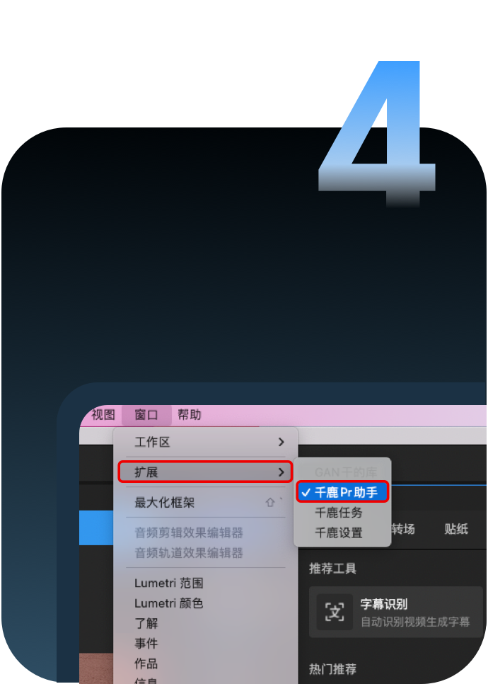 在Premiere Pro中启动千鹿Pr助手